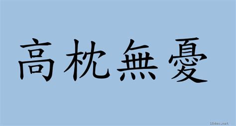 高枕無憂 意思|高枕無憂 [修訂本參考資料]